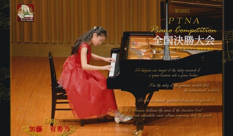 2012年 第36回ピティナピアノコンペティション 2012年 第36回ピティナピアノコンペティション