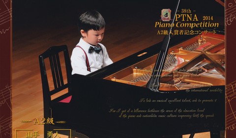 2014年 第38回ピティナピアノコンペティション