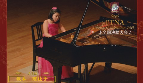 2015年 第39回ピティナピアノコンペティション
