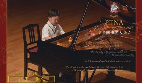 2015年 第39回ピティナピアノコンペティション